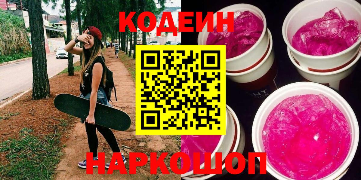 Codein напиток Lean (лин) Свободный