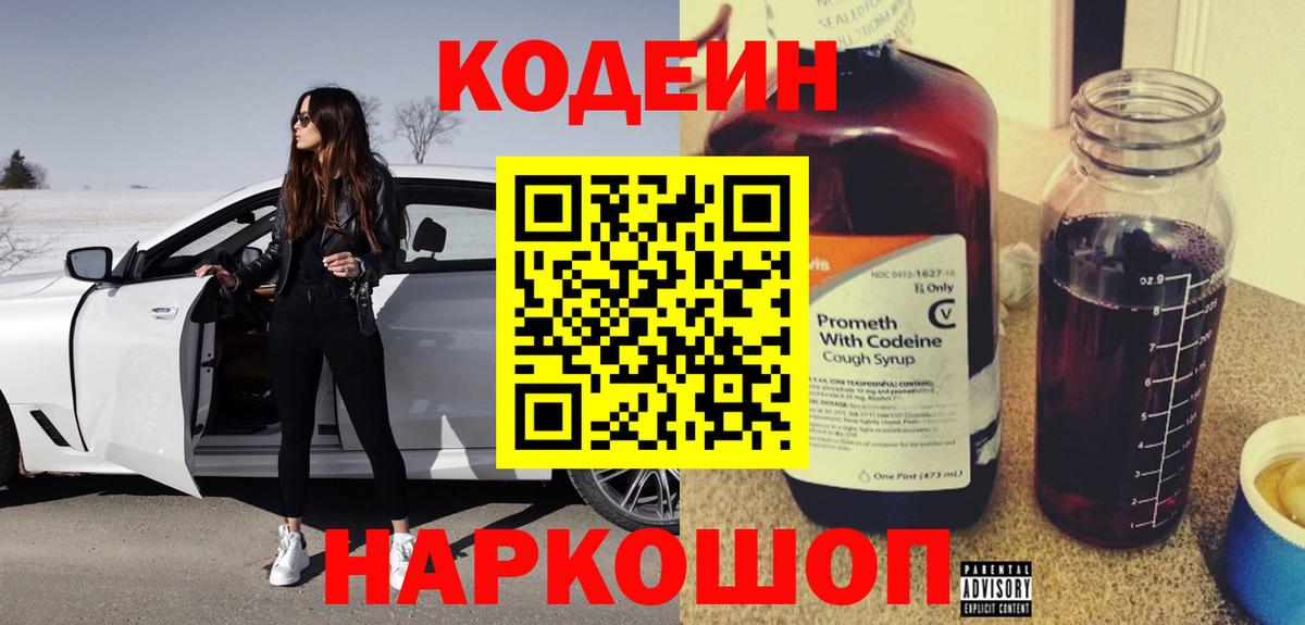 Codein Purple Drank  Кодеиновый сироп Lean Purple Drank  Вход с VPN  Свободный 